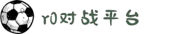 R0对战平台官网 - CSGO竞技平台首选